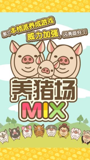 养猪场mix1.8版