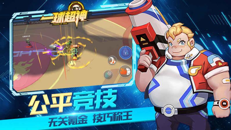 一球超神手游