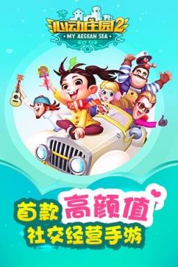 心动庄园2手游官方版