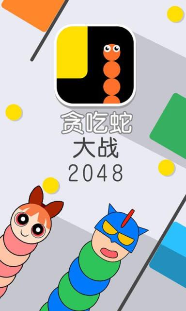 贪吃蛇大战2048九游版