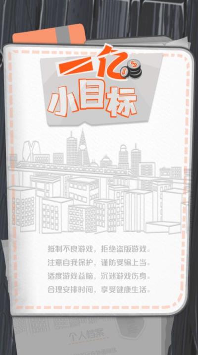 一亿小目标游戏最新版