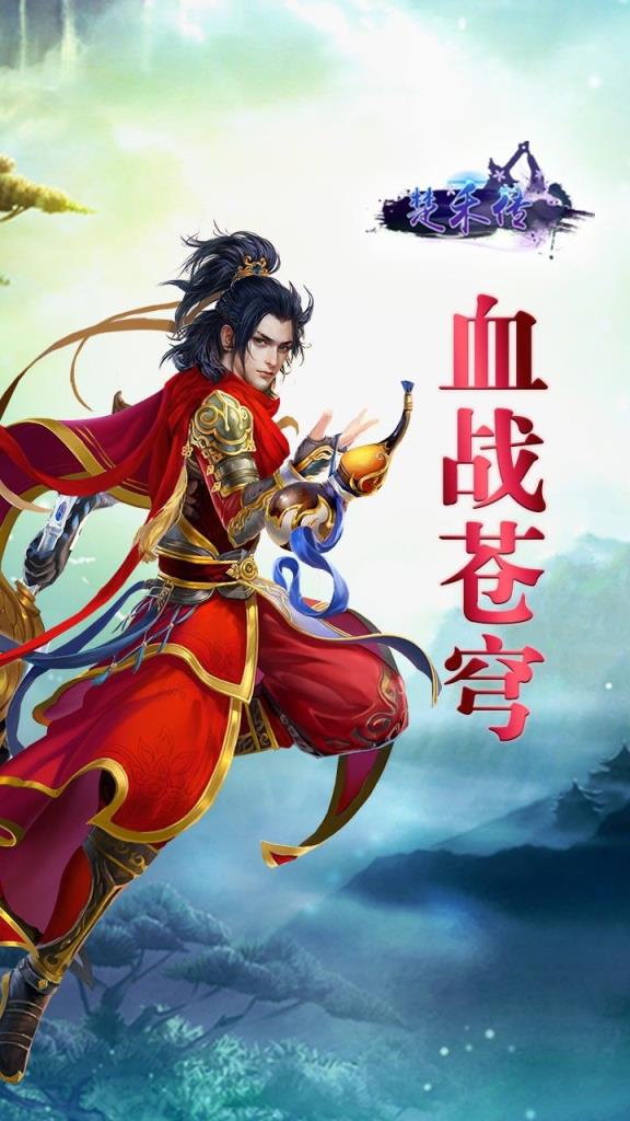 楚禾传手游官方版
