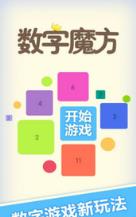数字魔方手游