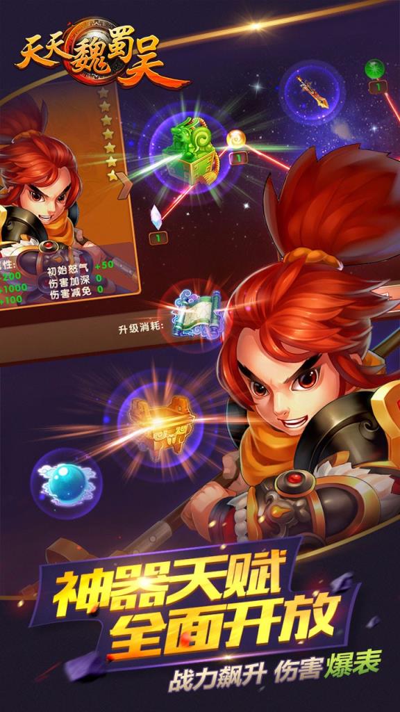 天天魏蜀吴手游