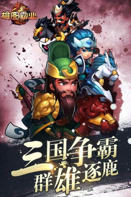 雄图霸业手游官方版