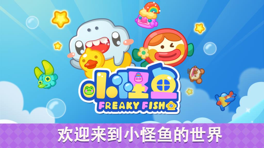 小怪鱼游戏