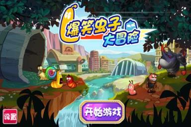 爆笑虫子大冒险手游