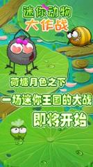 迷你动物大作战