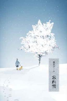 脱出游戏忘雪安卓版