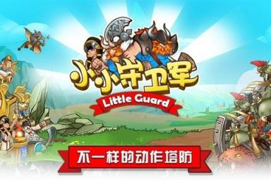 小小守卫军手游官方