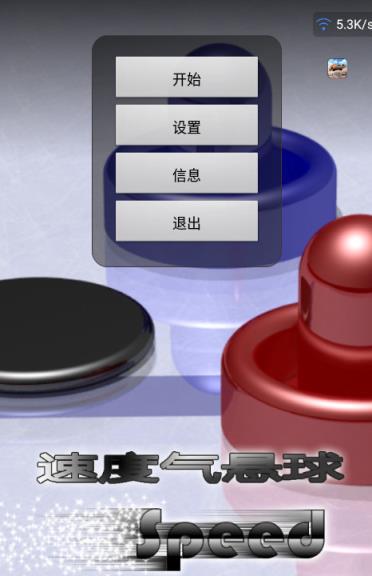 速度气悬球汉化版