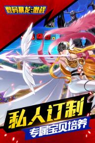 数码暴龙激战送首充版