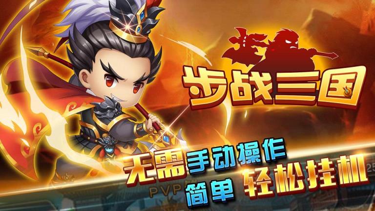 步战三国手游