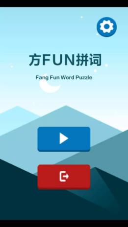 方fun拼词
