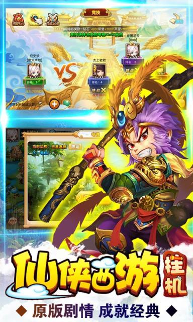 仙侠西游挂机版