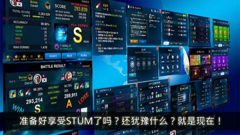 STUM手游官方版
