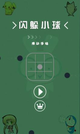 闪躲小球游戏