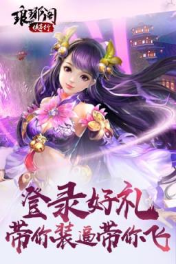 琅琊阁侠客行BT变态版