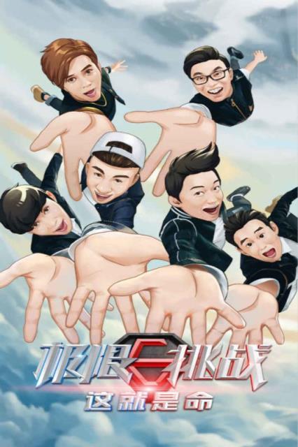 极限挑战这就是命游戏