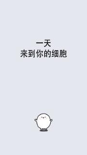 我的49天与细胞
