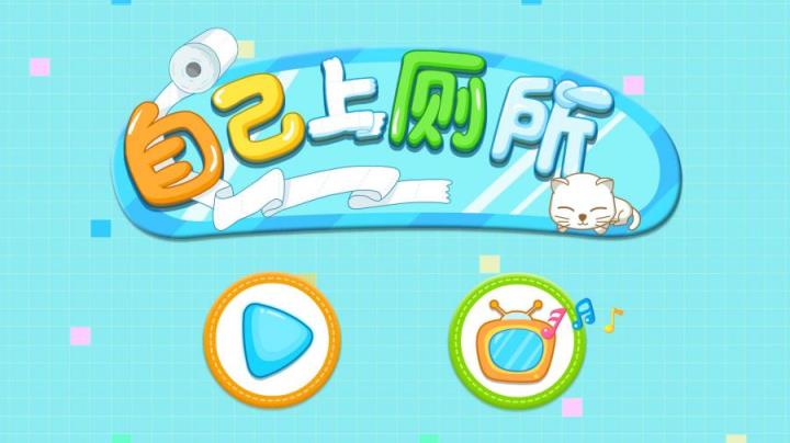 自己上厕所安卓版

