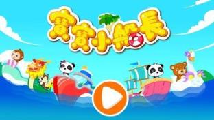 宝宝小船长九游版