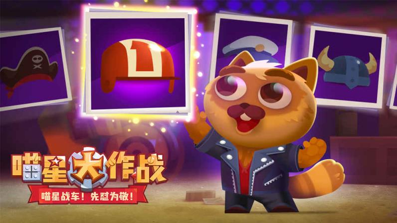 喵星大作战2018版