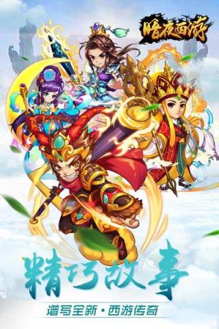 暗夜西游手游官方