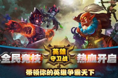 英雄守卫战手游官方