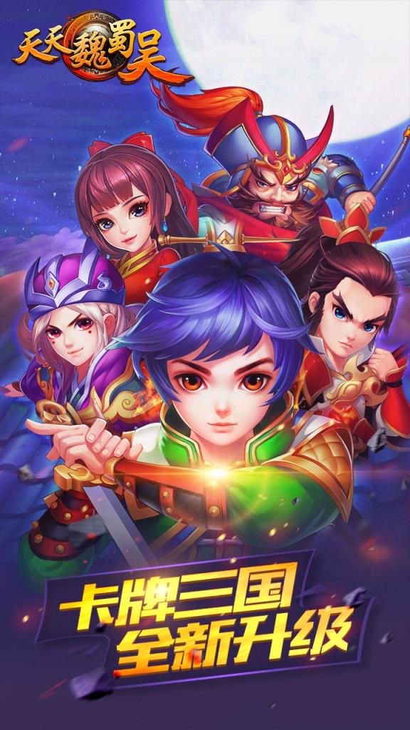 天天魏蜀吴手游