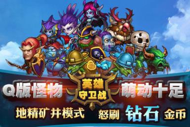英雄守卫战手游官方
