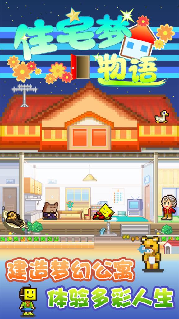 住宅梦物语无限金币破解版