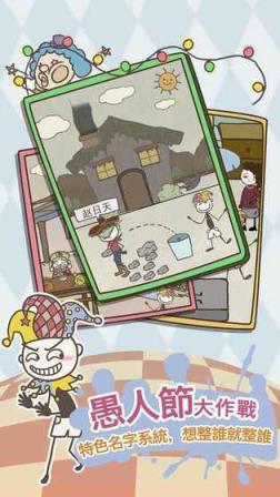 史上最恶搞的游戏8愚人节定制版