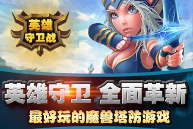 英雄守卫战手游官方