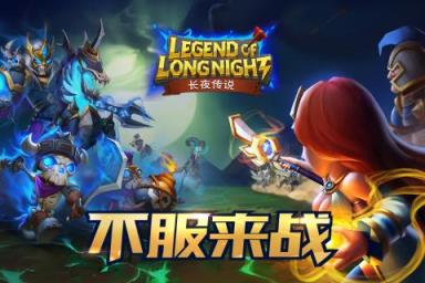 长夜传说手游官方