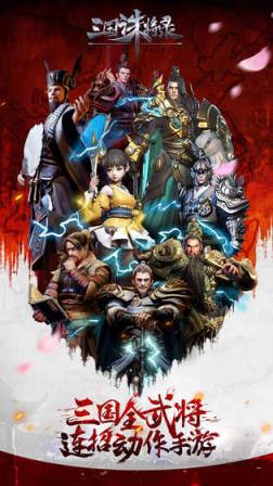 三国诛将录手游