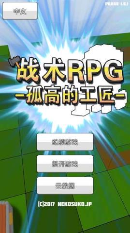 战术RPG安卓版
