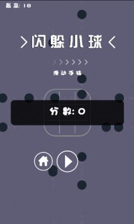 闪躲小球游戏