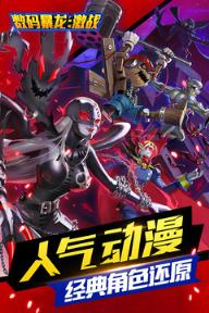 数码暴龙激战送首充版