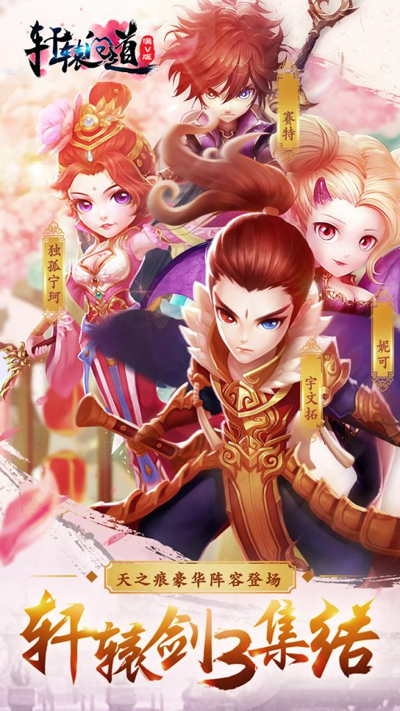 轩辕问道满V版BT版