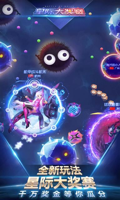 球球大作战星际大奖赛8.0版