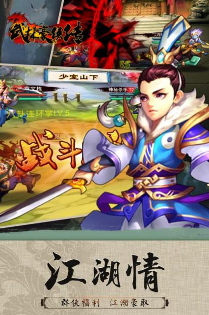 武林豪侠传手游