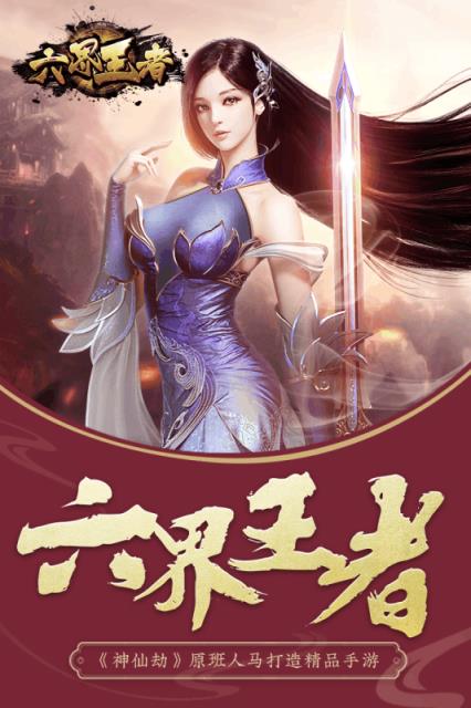 六界王者破解版