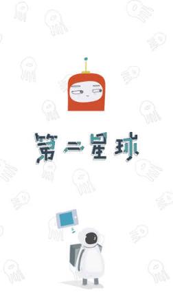 第二星球手游官方版下载