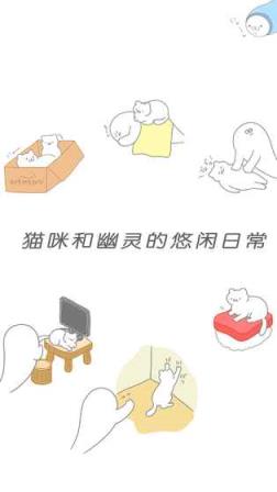 猫咪可爱我是幽灵汉化版