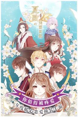 夏目的美丽日记手游官方版