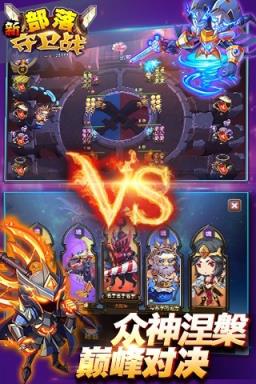 新部落守卫战官方
