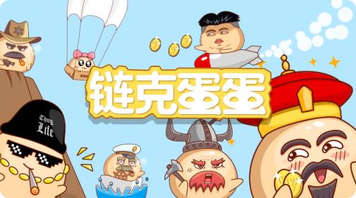 链克蛋蛋安卓版