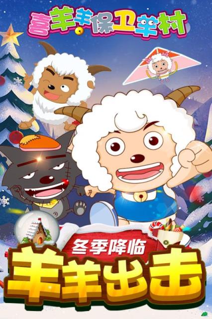 喜羊羊保卫羊村最新手机版
