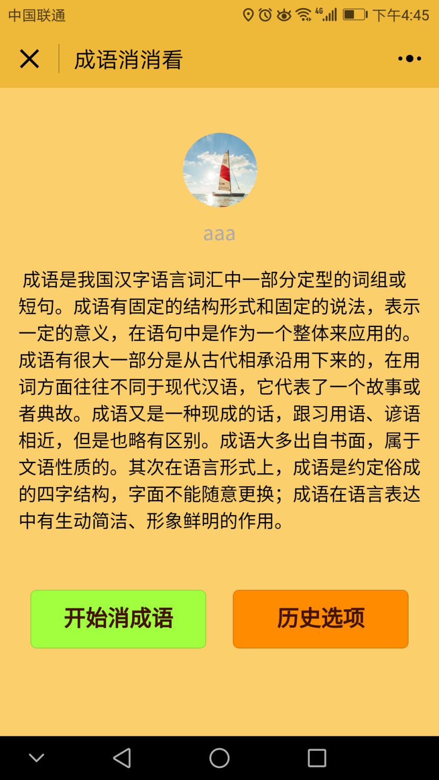 微信成语消消看游戏
